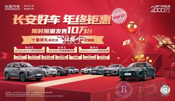 长安好车 年终钜惠 | 2023年终购车，长安钜惠来袭！