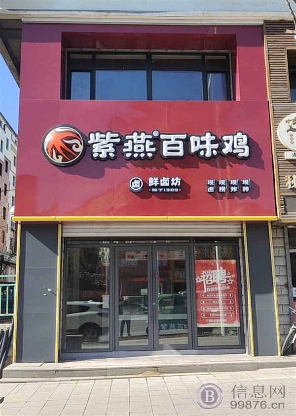 通化紫燕百味鸡(锦绣小区店)招聘